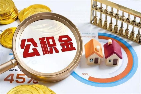 乐山取公积金需要什么手续（2020取住房公积金需要什么手续）