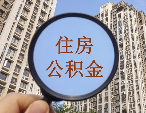 乐山外地人公积金提出（外地人员住房公积金提取需要什么材料）